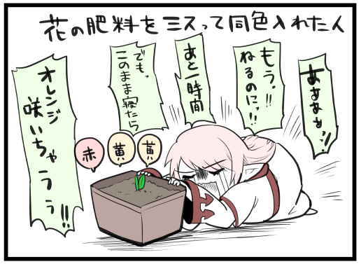 咲く時間を遅らせる肥料とか開発いかがっすかね 