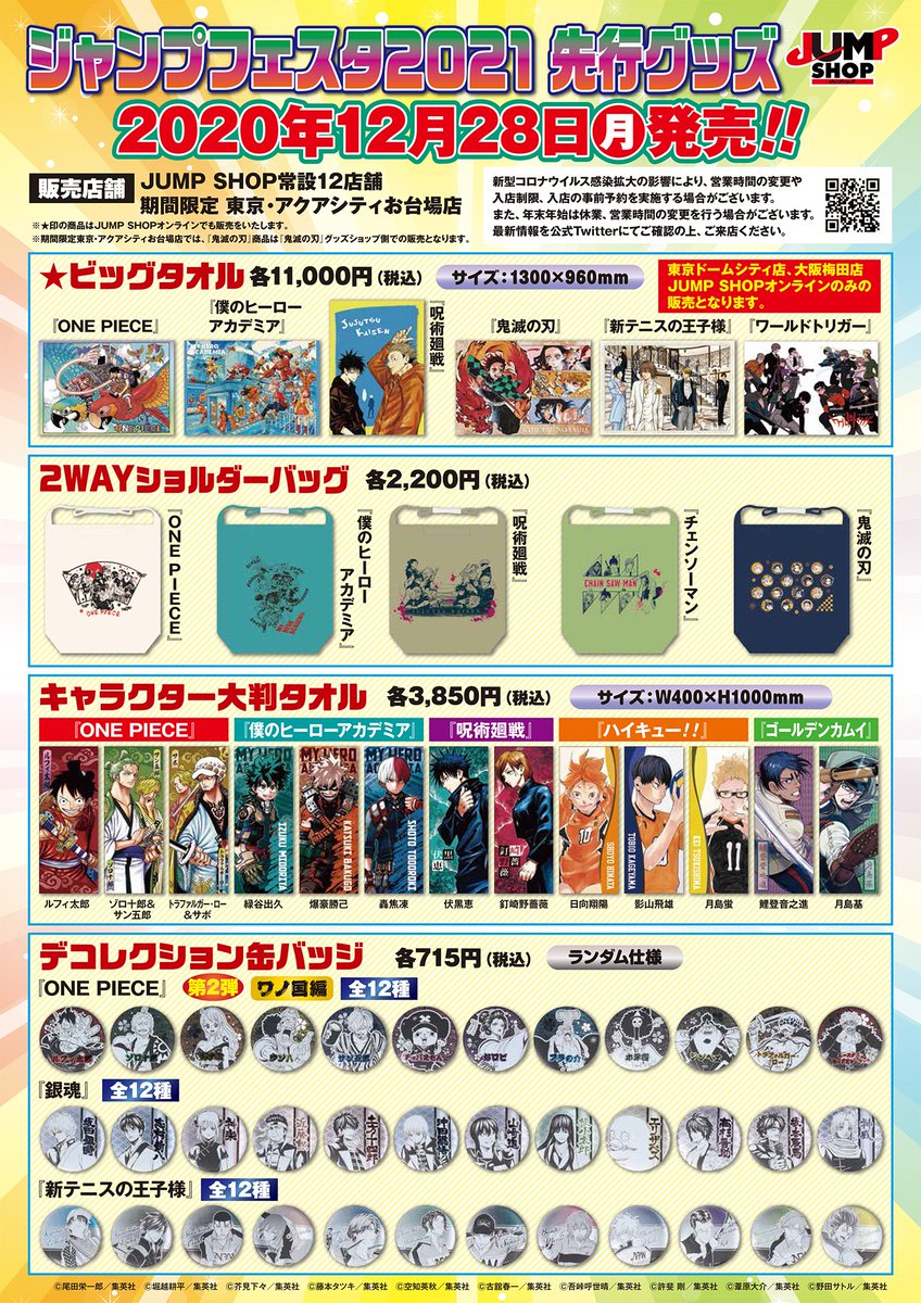 ジャンプショップ Jump Shop 公式 ジャンプフェスタ21先行グッズ発売情報 Jump Shopオンライン内 ジャンプフェスタ21特設ページで販売をした先行グッズを 12月28日 月 よりjump Shop常設12店舗及びお台場店にて販売いたします