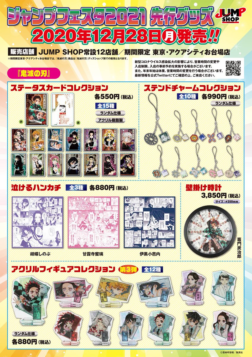 ジャンプショップ Jump Shop 公式 ジャンプフェスタ21先行グッズ発売情報 Jump Shopオンライン内 ジャンプフェスタ21特設ページで販売をした先行グッズを 12月28日 月 よりjump Shop常設12店舗及びお台場店にて販売いたします ジャンプショップ Jump Shop 公式 ジャンプフェスタ21先行グッズ発売情報 Jump Shopオンライン内 ジャンプフェスタ21特設ページで販売をした先行グッズを 12月28日 月 よりjump Shop常設12店舗及びお台場店にて販売いたします