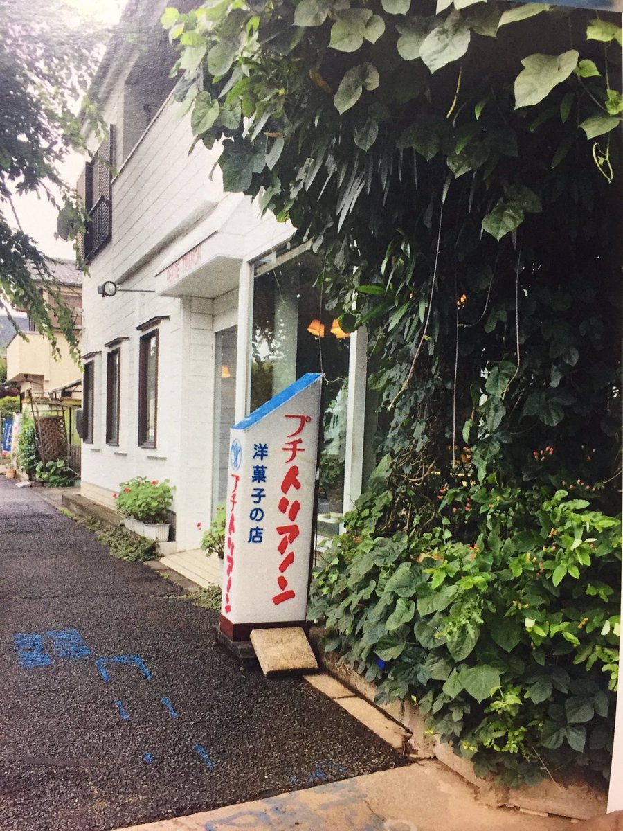 りかっぺ 清瀬のケーキ屋さん プチトリアノンが閉店していた 可愛いホールケーキ食べておけばよかった お疲れさまでした