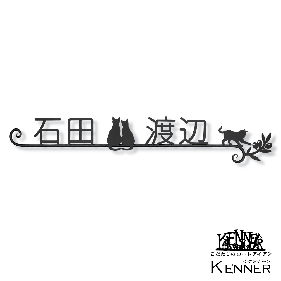 株 Kenner ケンナー A Twitter 二匹の仲睦まじい猫さん オリーブの実 葉っぱと遊ぶネコさんの二世帯住宅用の 表札 が完成 この度はご依頼くださり誠にありがとうございました 表札作品集no Kh631 サビに強いステンレス製 ロートアイアン風 株 Kenner ケンナー A Twitter 二匹の仲睦まじい猫さん オリーブの実 葉っぱと遊ぶネコさんの二世帯住宅用の 表札 が完成 この度はご依頼くださり誠にありがとうございました 表札作品集no Kh631 サビに強いステンレス製 ロートアイアン風