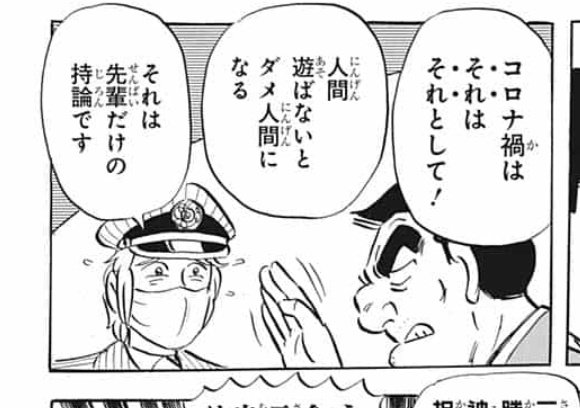 コロナ禍はそれはそれとして 遊ばないとダメ人間になる 両津勘吉の持論が心に響く 人生にも心にも余裕と遊び心は大事 と共感の声続々 Togetter