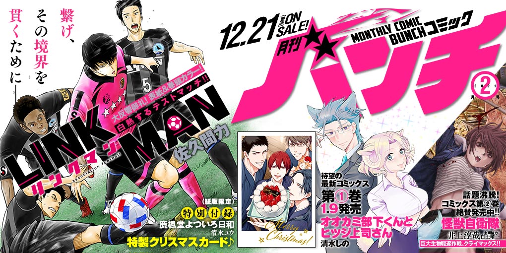 月刊コミックバンチ 公式 月刊コミックバンチ 2月号 本日発売です 表紙 巻頭カラーは本格サッカー漫画 Linkman リンクマン 特別付録は 鹿楓堂よついろ日和 クリスマスカード コミックス1巻発売直前 オオカミ部下くんとヒツジ上司さん 一挙3