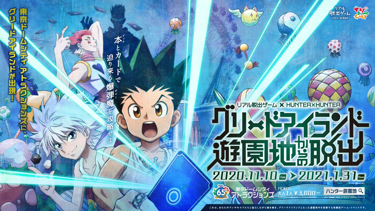 セブンドリーム ドットコム 公式 リアル脱出ゲーム Hunter Hunter グリードアイランド遊園地からの脱出 が 東京ドームシティ アトラクションズで開催中 セブンチケット 詳細はこちら T Co L8ffrgezkq ハンター遊園地 T Co