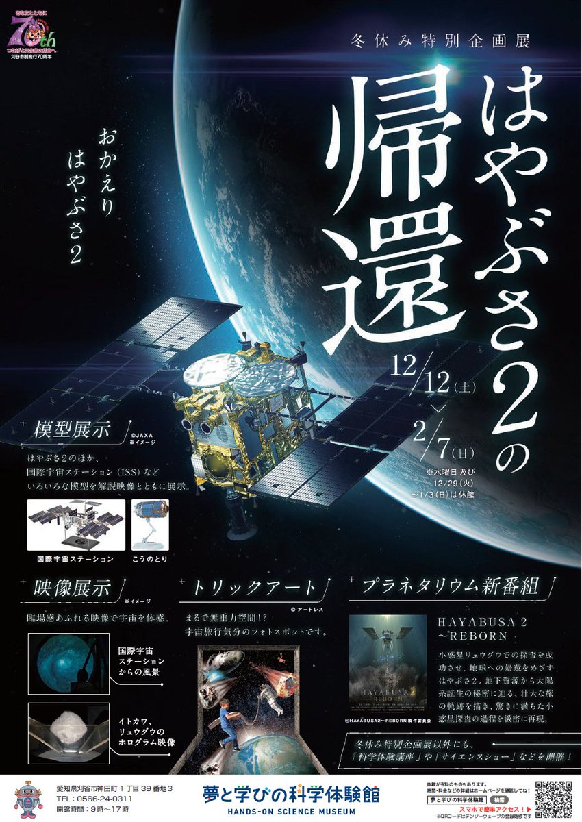 刈谷市観光協会 On Twitter 夢と学びの科学体験館では 冬休み特別企画展 はやぶさ2の帰還 を開催していますよ 彡 6年にも及ぶ長い宇宙の旅から帰還した はやぶさ2 のことを知るチャンスです 足を運んでみて 刈谷 夢と学びの科学体験館