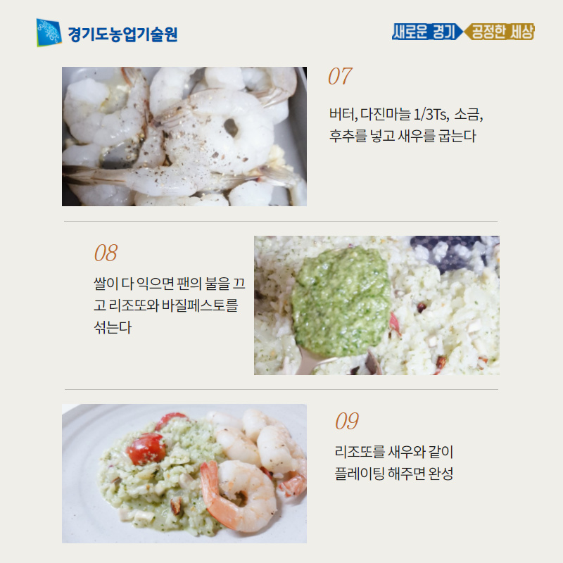 우리 밥상엔 우리 입맛에 맞는 #우리품종 #경기미!
우리품종의 고유한 특징을 살린 쌀 요리 레시피 대공개🤩

#참드림 의 단맛이 바질과 만나 깊은 풍미를 이루는 '븡븡이'님의 #리조또 레시피로 오늘 저녁 메뉴 어떠세요? 😋😋

원본 레시피는 QR코드를 통해 확인할 수 있습니다🙂
#경기도농업기술원