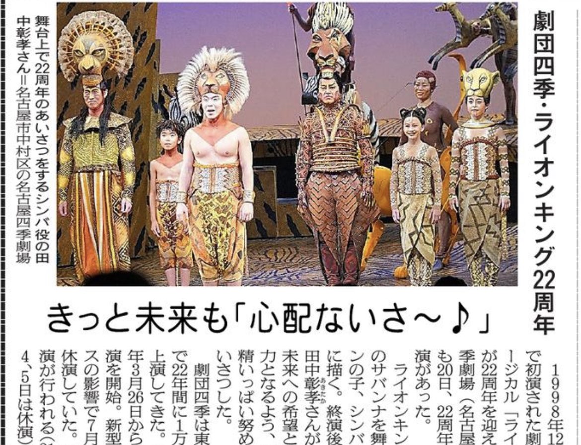 小原智恵 劇団四季のライオンキング22周年 名古屋四季 劇場の記念の公演を取材しました この作品が未来への希望と明日を生きる力を とシンバ役の田中彰孝さんが挨拶しました 年末年始も公演があるそうです 劇団四季 ライオンキング T Co