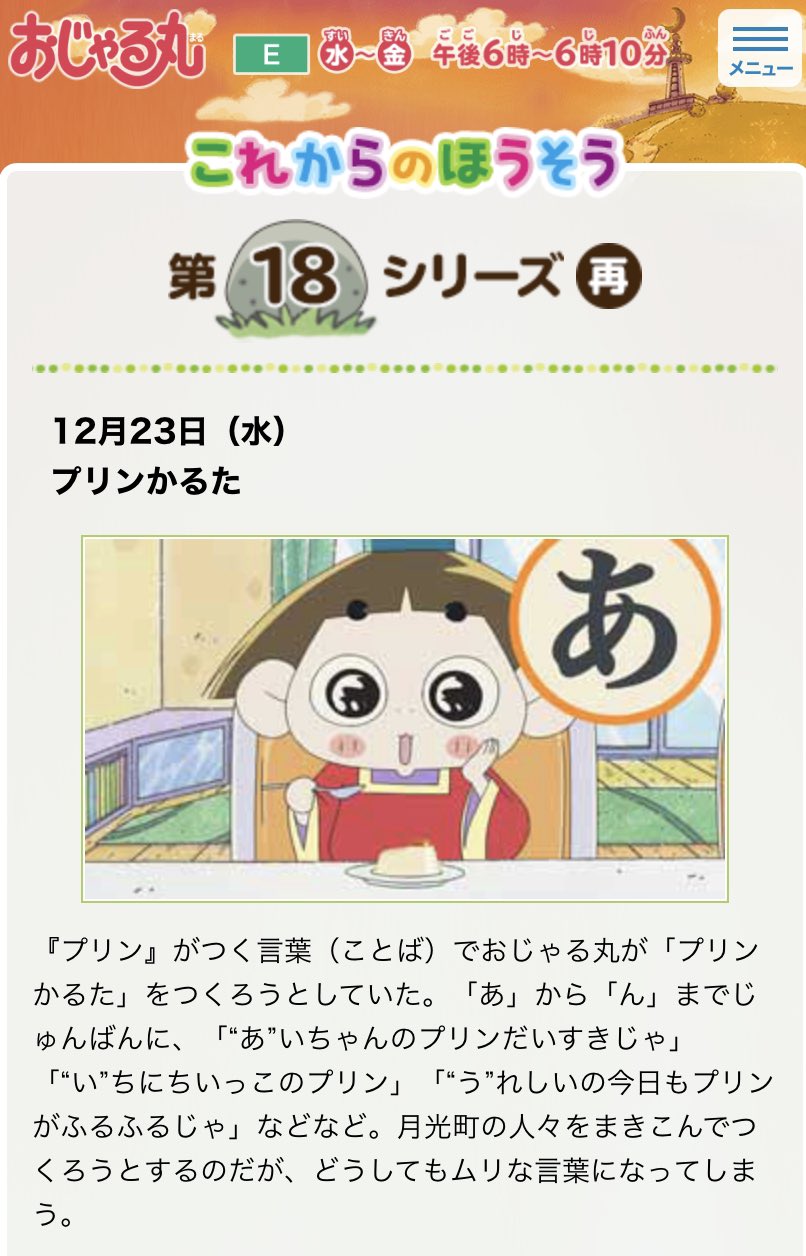Twitter 上的 脚本家 今井雅子 嘘八百 なにわ夢の陣 1月公開 今週水曜のおじゃる丸 プリン かるた 18期の再放送 は はじまりと終わりの歌込み10分 本編7分半 の間にプリンネタでかるたの あ から ん まで駆け抜けられるかやってみた言葉遊び回