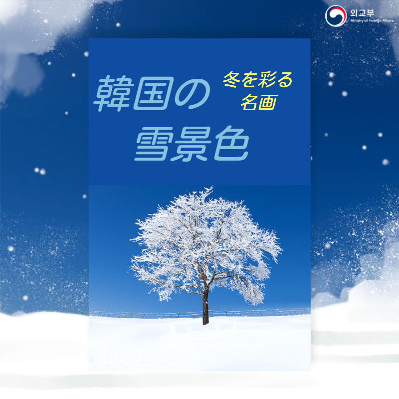 주오사카총영사관 韓国の雪景色 冬を彩る名画 手足が冷える寒い冬ですが 冬だからこそ眺められる美しい景色があります 雪で彩られた韓国の美しい冬景色をご紹介いたします T Co U1lsjj4k4m 韓国 韓国情報 韓国旅行 韓国語勉強 韓国好き