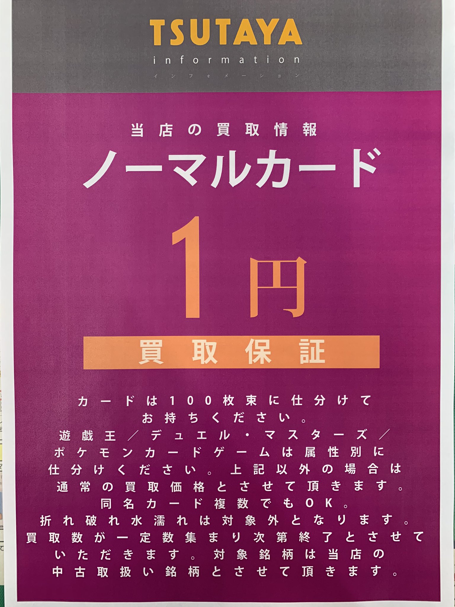 Tsutaya 湘南台店 トレカ買取情報 数量限定 ノーマルカード買取 1枚1円買取 を実施しちゃいます お持ち頂く際は 属性毎に100枚束にてお持ち下さい 対象は遊戯王 デュエマ ポケカ C以降 となります 一定数集まり次第 終了させて頂き