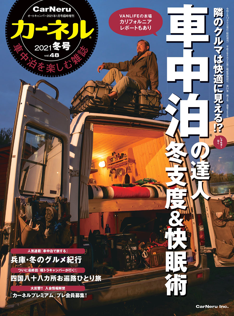 Sotobira By カーネル 車中泊専門誌 カーネル 最新号 好評発売中 巻頭特集は車中泊の達人たちを一挙紹介 冬の 車中泊の対策や快眠術などを教えてもらいました ほかにも 冬車中泊の基本 防寒対策 楽しみ方 車中泊旅ガイド 兵庫冬のグルメ Sotobira By カーネル 車中泊専門誌 カーネル 最新号 好評発売中 巻頭特集は車中泊の達人たちを一挙紹介 冬の 車中泊の対策や快眠術などを教えてもらいました ほかにも 冬車中泊の基本 防寒対策 楽しみ方 車中泊旅ガイド 兵庫冬のグルメ