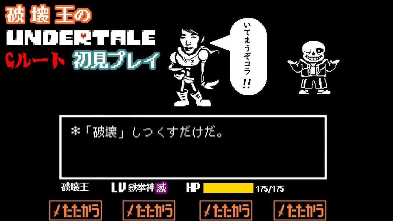 Hyde 破壊王 در توییتر 近々undertale最後のルートやります Pルート 見てからgルートは心苦しいですが 1クレ500円ですが5クレくらいあればクリア楽勝ですよね Undertale Gルート 破壊編 画像はたいちさんから頂きました