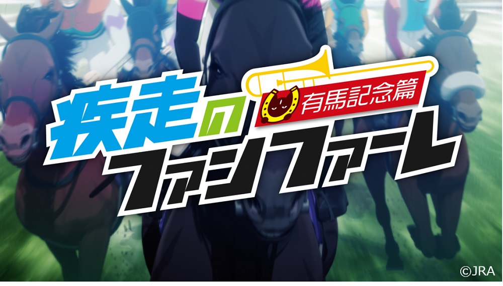 Skream En Twitter Asian Kung Fu Generationのメジャー デビュー曲 未来の破片 が主題歌 Jra 有馬記念 の仮想アニメ 疾走のファンファーレ 有馬記念篇 Opムービー公開 T Co I2ywukxxky Asiankungfugeneration アジカン 有馬記念 T Co