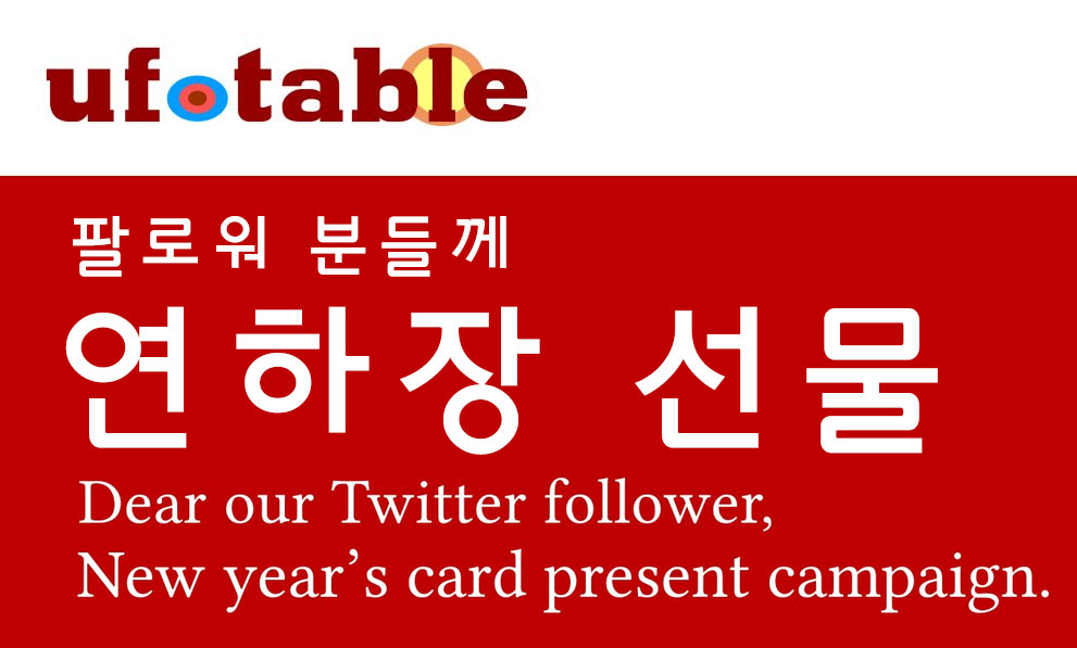 ufotable_kr's tweet photo. <유포테이블 연하장 선물 2021>
올해도 유포테이블 제작작품을 시청해주셔서 감사합니다.
1년동안의 감사의 마음을 담아,올해도 유포테이블 특제 연하장을 선물드립니다.

@ufotable
@ufotable_kr

위 계정을 지정 기간중에 팔로해주시면 등록완료
https://t.co/jNRoEGF1jQ https://t.co/70dtKQSqMz