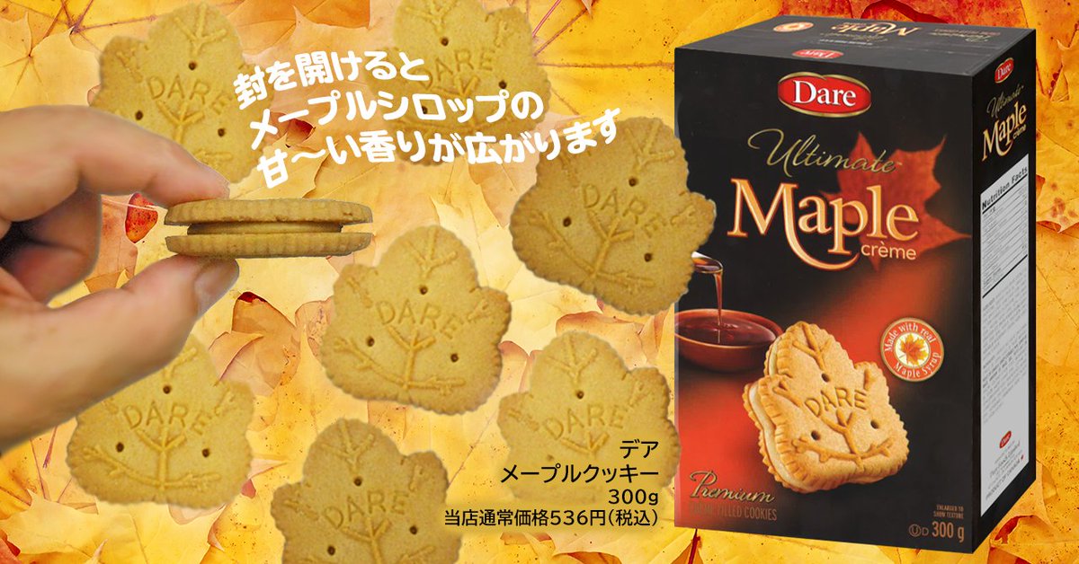 ジュピターコーヒー公式 V Twitter カナダ名産のメープルシロップを クッキー生地にもクリームにもふんだんに使った デア メープルクッキー です だから 封を開けたとたん 甘い香りが広がります 口当たりが軽く コーヒー 紅茶 ミルクなど お好みの飲み物