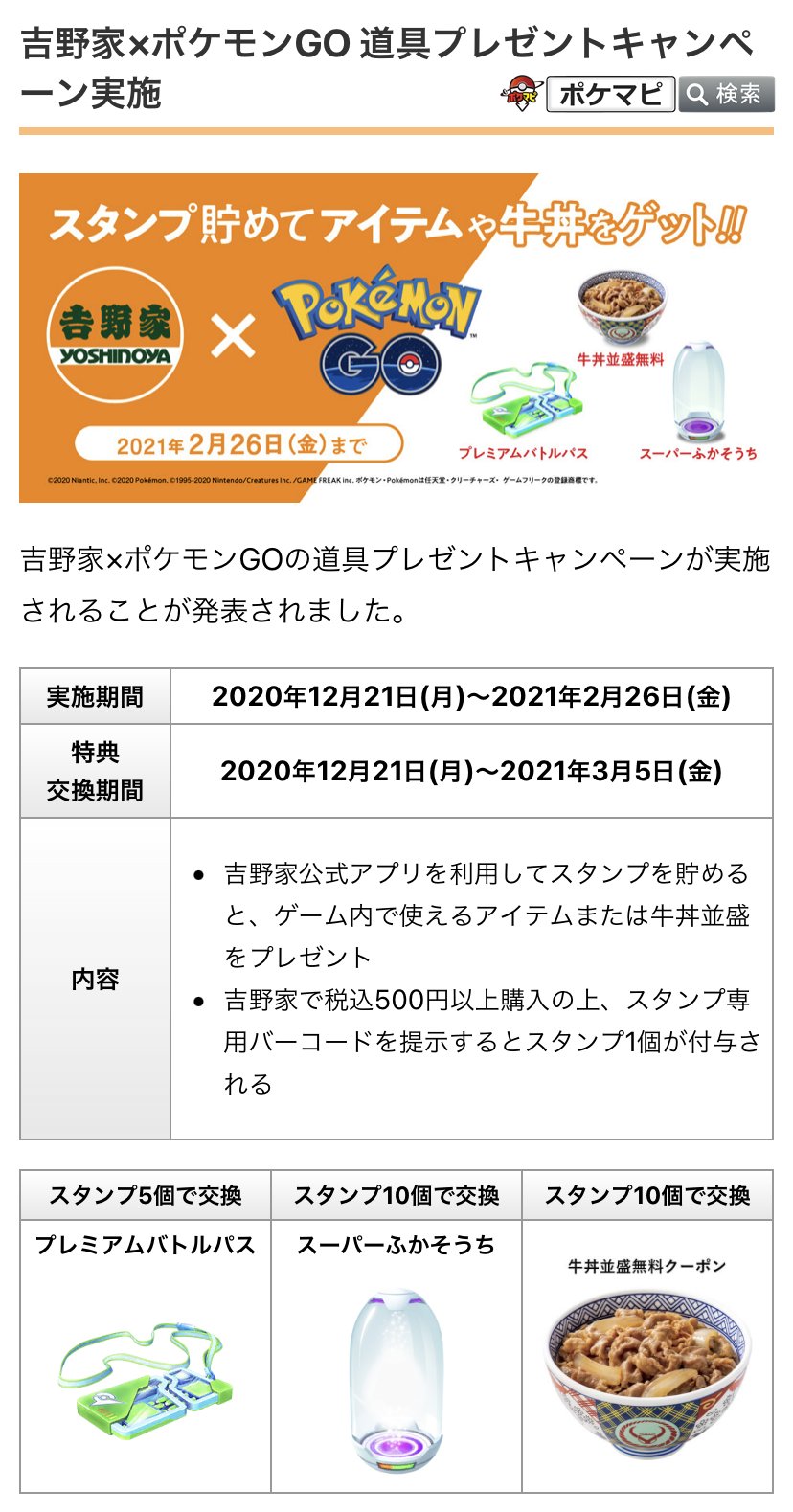 ポケカ　ポケモンGO 吉野家　YOSHINOYA 吉野家公式アプリで本日より『Pokémon GO』の道具プレゼント