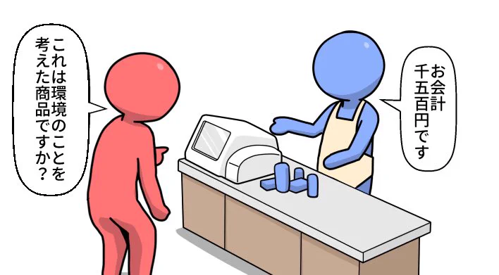 「これは環境のことを考えた商品か」と聞いてくる客は？小売店のレジじゃなくメーカーに聞け！