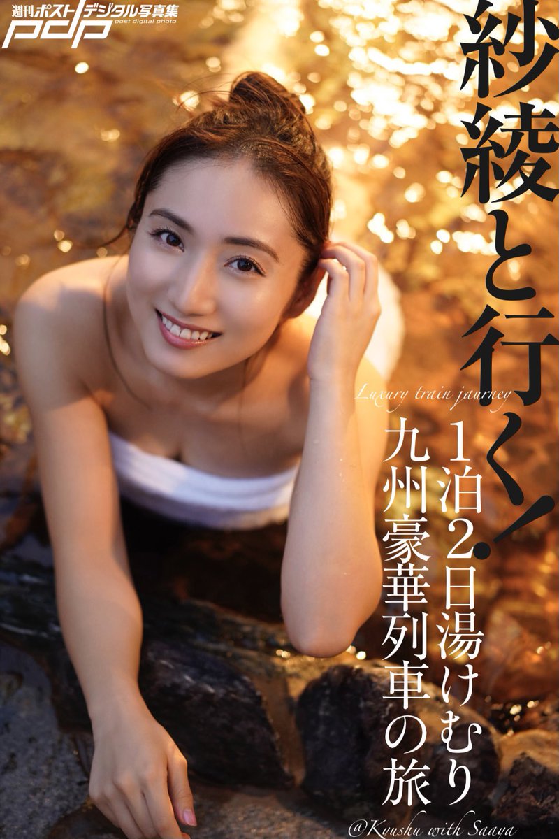 SaayaOfficial's tweet photo. 【本日発売】
週刊ポスト デジタル写真集

『紗綾と行く！
　1泊2日湯けむり 九州豪華列車旅』

見てね！見てね！見てねー！🚂🛤💕

https://t.co/6N3KVnCWUl https://t.co/O8ddIvZufY