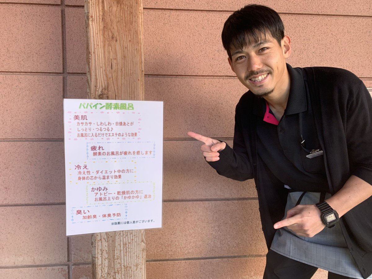 天然温泉 やよい乃湯 こんにちは 堀河です 本日は冬至の日ということで 露天風呂 洞窟 檜 寝湯 にて パパイン酵素風呂 を実施しています パパイン酵素にはお肌がツルツルになる効果があります 本日限定ですので是非この機会に入って