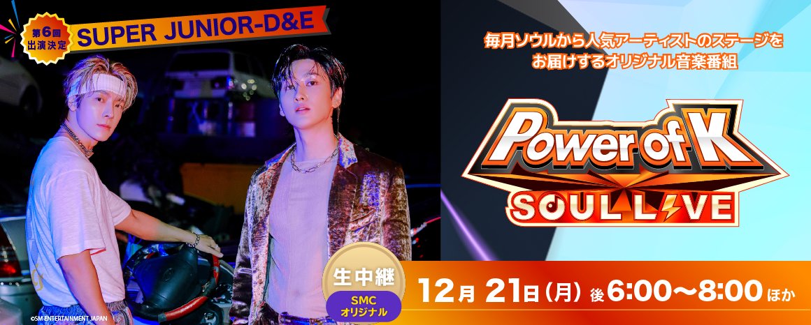 kntv_info's tweet photo. ㊗️スペシャルゲスト #SUPER_JUNIOR-D&amp;E㊗️🎉

✨#PowerofK SOUL LIVE＜＃6＞✨
本日午後6時より韓国から生中継‼️

🎙️MC🎙️
#FunkyGalaxy、#HANA(#gugudan)

パフォーマンスと充実のトークコーナーをお届け🥳
お楽しみに💕

#KNTV #KNTV801 #PowerofKSOULLIVE #PKSL
👉https://t.co/DIn37D0xei https://t.co/aHK11Ftis8