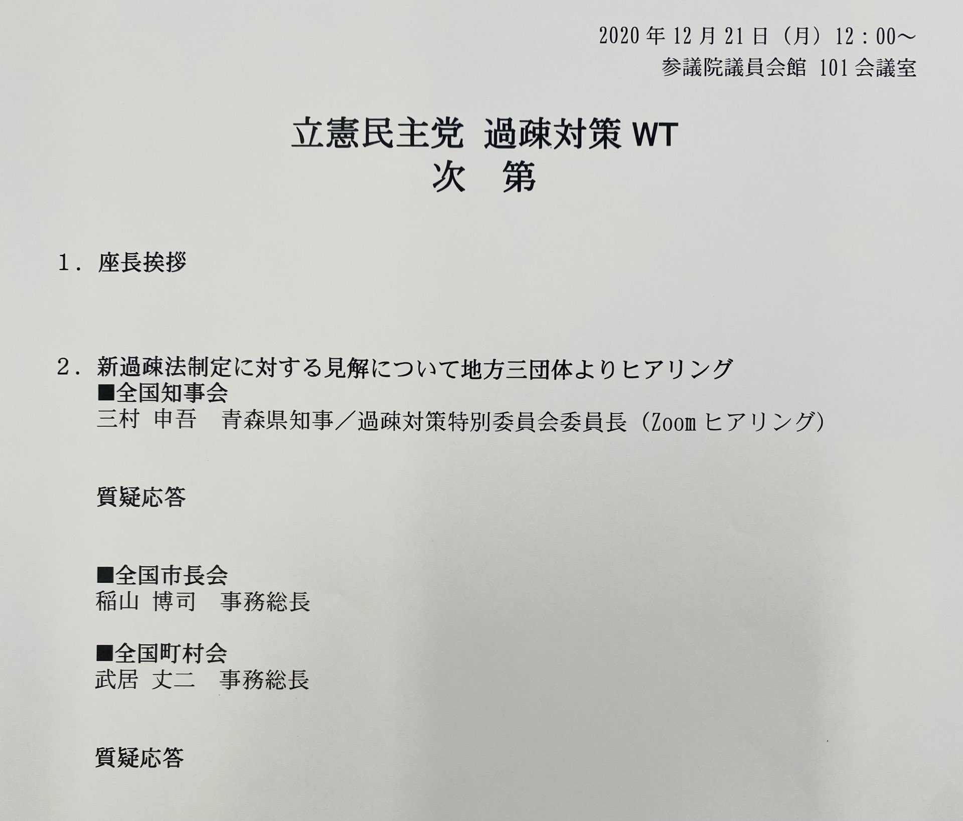 矢上雅義 立憲 衆議院議員 熊本4区 熊本を元気に 新たな過疎対策法のヒアリングです 全国知事会 全国市長会 全国町村会よりご意見を頂きます
