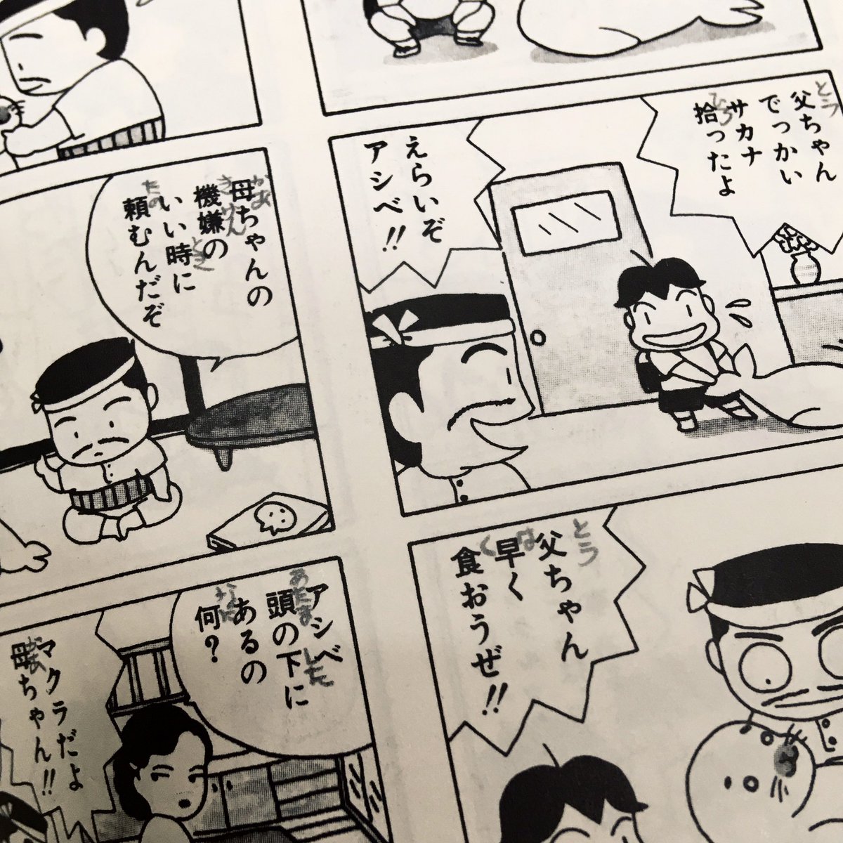 「少年アシベ」を古本で買ったらご丁寧に手書きのルビが。まだ漢字の読めない子供のために書いてあげたんだろな、とてもよい。 