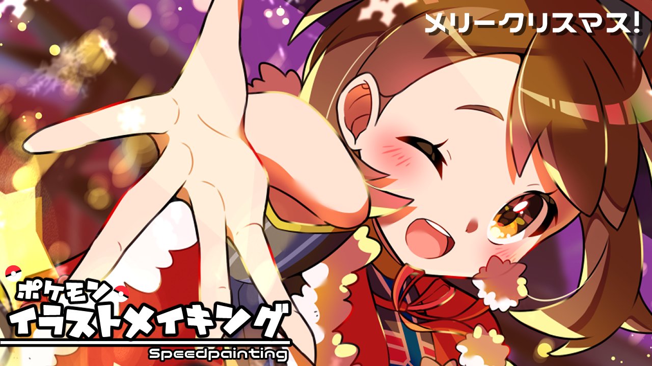 Twitter 上的 ぽんゆい ぽんゆいちゃんねる ポケモンイラストメイキング動画更新しました メリークリスマス 動画はこちらから是非 T Co Bghigxmcqv T Co Prizmlvt90 Twitter