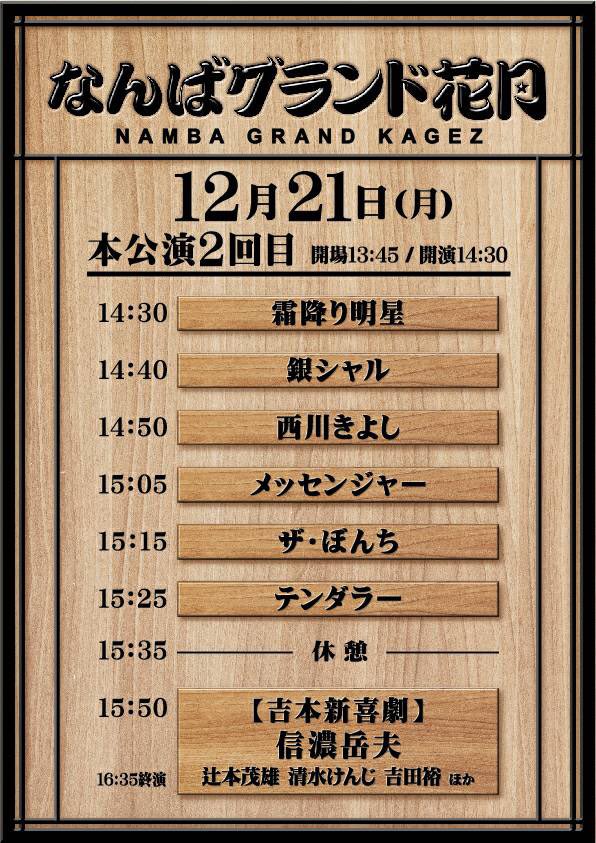 全品送料0円 3/26なんばグランド花月チケット 霜降り明星 見取り図