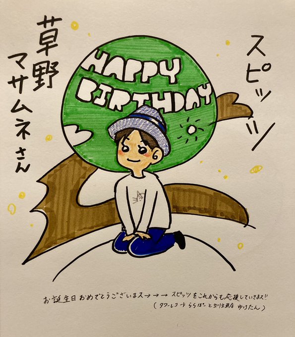 草野マサムネ誕生祭のtwitterイラスト検索結果 古い順