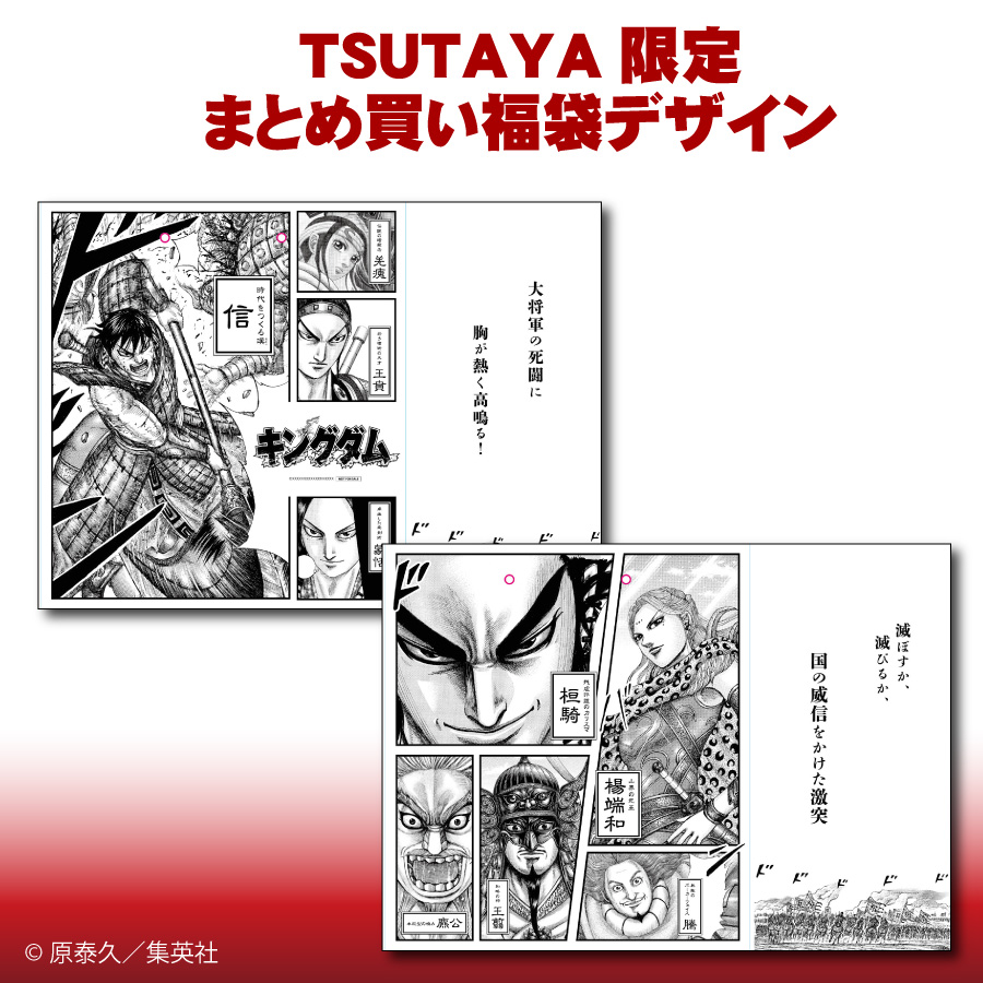 ㊗『#キングダム』60巻発売記念 『キングダム』まとめ買い福袋