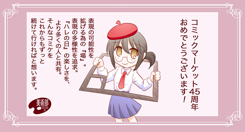 12月21日で「コミックマーケット」45周年です。
おめでとうございます!
#コミケ #がんばろう同人 