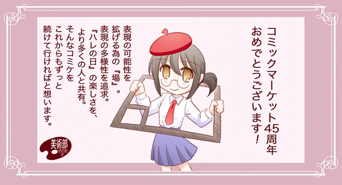 12月21日で「コミックマーケット」45周年です。
おめでとうございます!
#コミケ #がんばろう同人 
