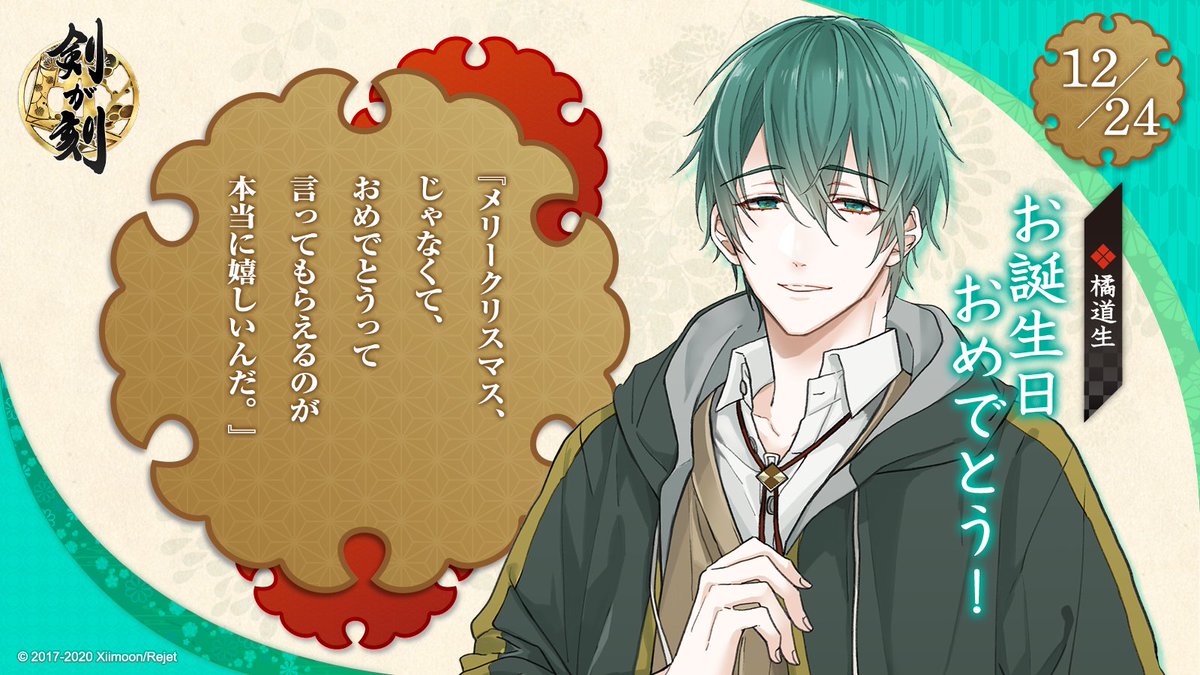 ?お誕生日おめでとう?

本日12月24日は、橘道生の誕生日です!
道生からお礼の言葉が届いています✨
道生の誕生日に印がついたカレンダーをこちら(https://t.co/rxOGu8YOG2)で配布中です!
そして本陣では道生の誕生日会を開催中!ぜひ宴会場にお越し下さいね?

#剣刻 #剣が刻 