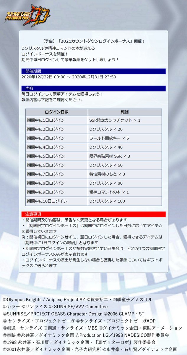 スーパーロボット大戦dd公式 予告 21カウントダウンログインボーナス 開催 Dクリスタルや精神コマンドの本が貰える ログインボーナスを開催します 毎日ログインして豪華アイテムを獲得しよう 開催期間 年12月22日 0 00 年12