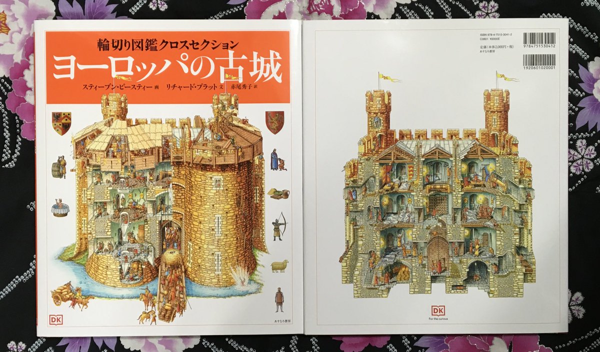 明正堂書店アトレ上野 お知らせアカウント V Twitter 再入荷 12月14日発売 ヨーロッパの古城 輪切り図鑑クロスセクション ただ輪切りにした図鑑にあらず 平時から侵略後などお城の状況に応じて 包み隠さず 大人解説されてます 細かい絵本がお好きな