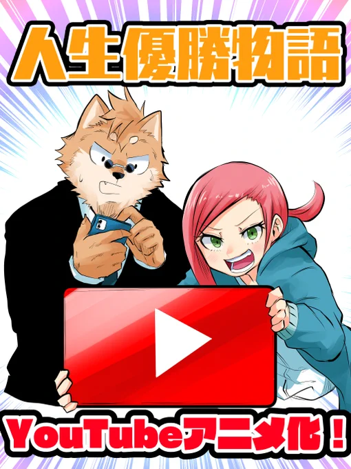 人生優勝物語YouTubeアニメ化しましたぁあ!??何でも屋のモモとシバンがYouTubeでも依頼解決します!個人制作ではなく企業さんが作ってくれるのでクオリティが高いです!これからYouTubeでも人生優勝できるのでぜひチャンネル登録して応援してください!#人生優勝物語 