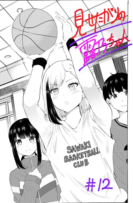📕本日発売のコミックバンチにて「見せたがりの露乃ちゃん」第12話掲載中です。

中学時代の先輩に誘われバスケットスクールに参加した露乃の初恋のお話で盛り上がる中、スナイパーくんの取った行動とは。。

今年最後の掲載、是非ご一読を〜✨
試し読み→https://t.co/qJzG7pmgbT 