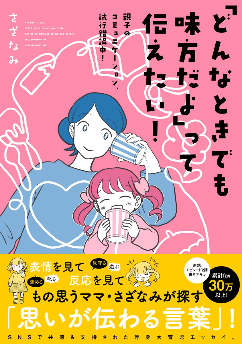 育児漫画をまとめた書籍が発売されます?
「どんなときでも味方だよ」って伝えたい!親子のコミュニケーション試行錯誤中! (KADOKAWA 2021年1月21日)
定価 1100円(本体1000円 +税)

Amazonなど予約始まっています。どうぞよろしくお願いします✨
https://t.co/tU36CXipF3 