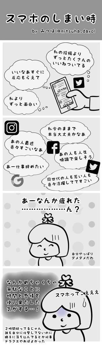 #4コマ漫画 もうひとつかいた。

休日にのんびりリラックスするはずが、絶賛自己嫌悪ネガティブタイムになってしまった日の記録。

勝手にすごい人や楽しそうな人と自分を見比べて、勝手に落ち込むトラップ。気をつけよ。

【4コマ】スマホのしまい時 