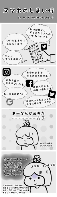 #4コマ漫画 もうひとつかいた。

休日にのんびりリラックスするはずが、絶賛自己嫌悪ネガティブタイムになってしまった日の記録。

勝手にすごい人や楽しそうな人と自分を見比べて、勝手に落ち込むトラップ。気をつけよ。

【4コマ】スマホのしまい時 