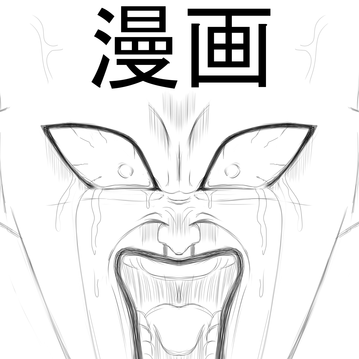 【きぃえぇぇえぇぇえぇい!】
描けるかーーーーーーーーーーーーーちきしょーーーーーーー( ノД`)シクシク…

最近知ったんですが、トラブルって漫画終わってたんですね・・・知らなかった・・・ちーん・・・まーん・・・ぴゅっ 