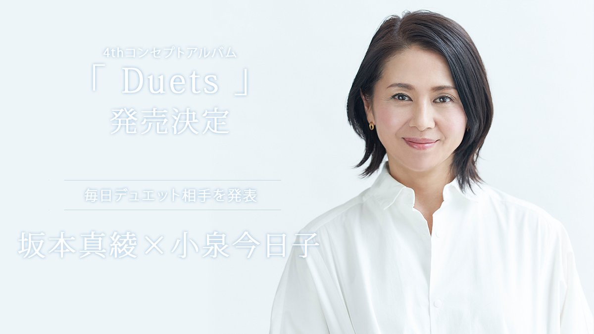 フライングドッグ 坂本真綾 4thコンセプトアルバム Duets 発売決定 第七弾発表 ラスト は 坂本真綾 小泉今日子 明日19時にも重大ニュースがあります ぜひチェックして下さい 坂本真綾 Duets 小泉今日子 T Co