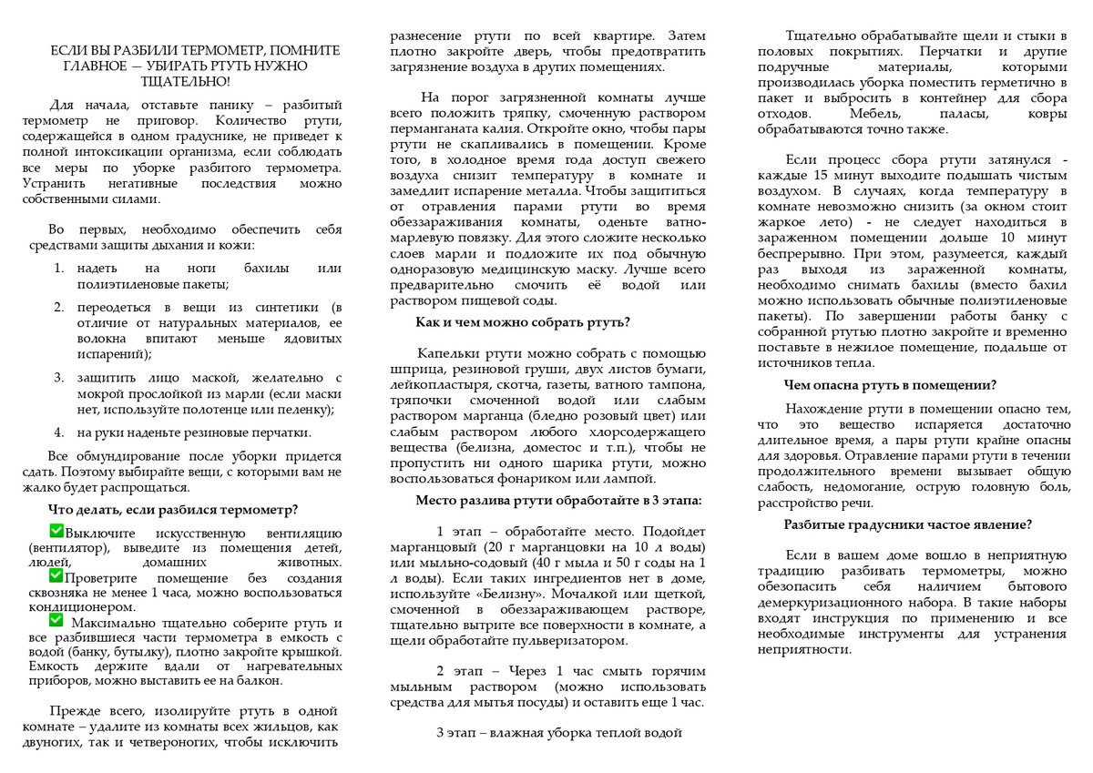 Предлагаю вашему вниманию памятку "Что делать, если разбился ртутный градусник?", разработанную мной совместно с экоклубом EcoСТЭК (ГБПОУ СТЭК) в рамках "Недели экологической безопасности".
В ней рассказывается о том, что делать, как и чем убраиь ртуть, куда отнести и т.д.