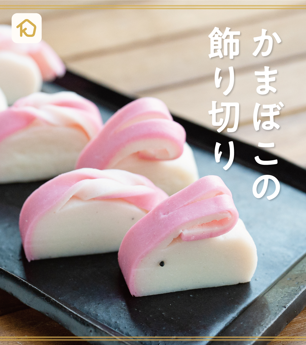 Kurashiru クラシル No Twitter おせち料理にも活用できる クラシル の簡単でかわいい かまぼこの飾り切り２種類をご紹介 かまぼこをひと工夫で華やかにできますよ かまぼこうさぎちゃん と 手綱かまぼこをぜひ作ってみてくださいね T Co