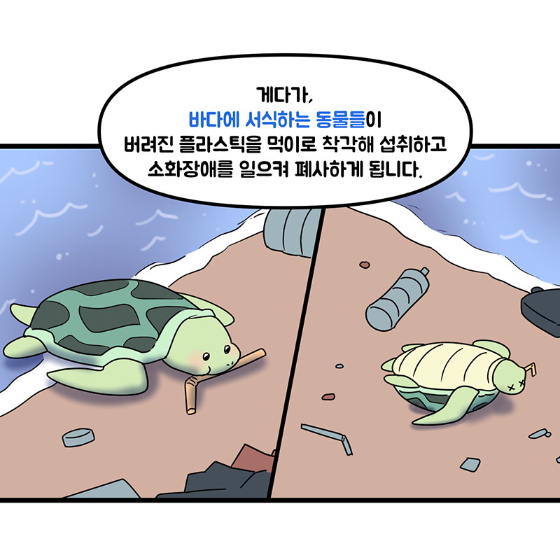 [#EVENT] [수협중앙회 #웹툰 10화] 
우리가 버린 #쓰레기, 되돌아오는 #미세플라스틱 1편 😨

매년 버려지는 8백만 톤 이상의 플라스틱! 🗑
바다로 흘러가 5mm의 미세플라스틱으로 분해되고
유해 물질까지 끌어당기는 악마가 된다고요?!

▶ bit.ly/2WLMYu1

#환경오염 #해양쓰레기 #재활용