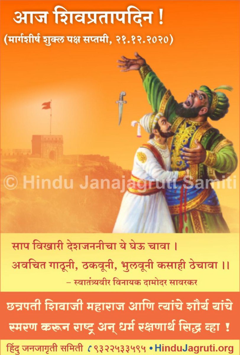 KiranDuse's tweet photo. #mondaythoughts 

🚩आज शिवप्रताप दिन ! छत्रपती शिवाजी महाराजांनी प्रतापगडाच्या पायथ्याशी अफजलखानचा कोथळा काढून दहशतवाद कसा संपवायचा याचा आदर्श समोर ठेवला तो आजचा शिवप्रताप दिन !!

🚩आजच्या या दिनी छत्रपती शिवाजी म���ाराजांचे स्मरण करून राष्ट्र व धर्म कार्य करण्याचा संकल्प करूया ! https://t.co/rhEWw4nd5p