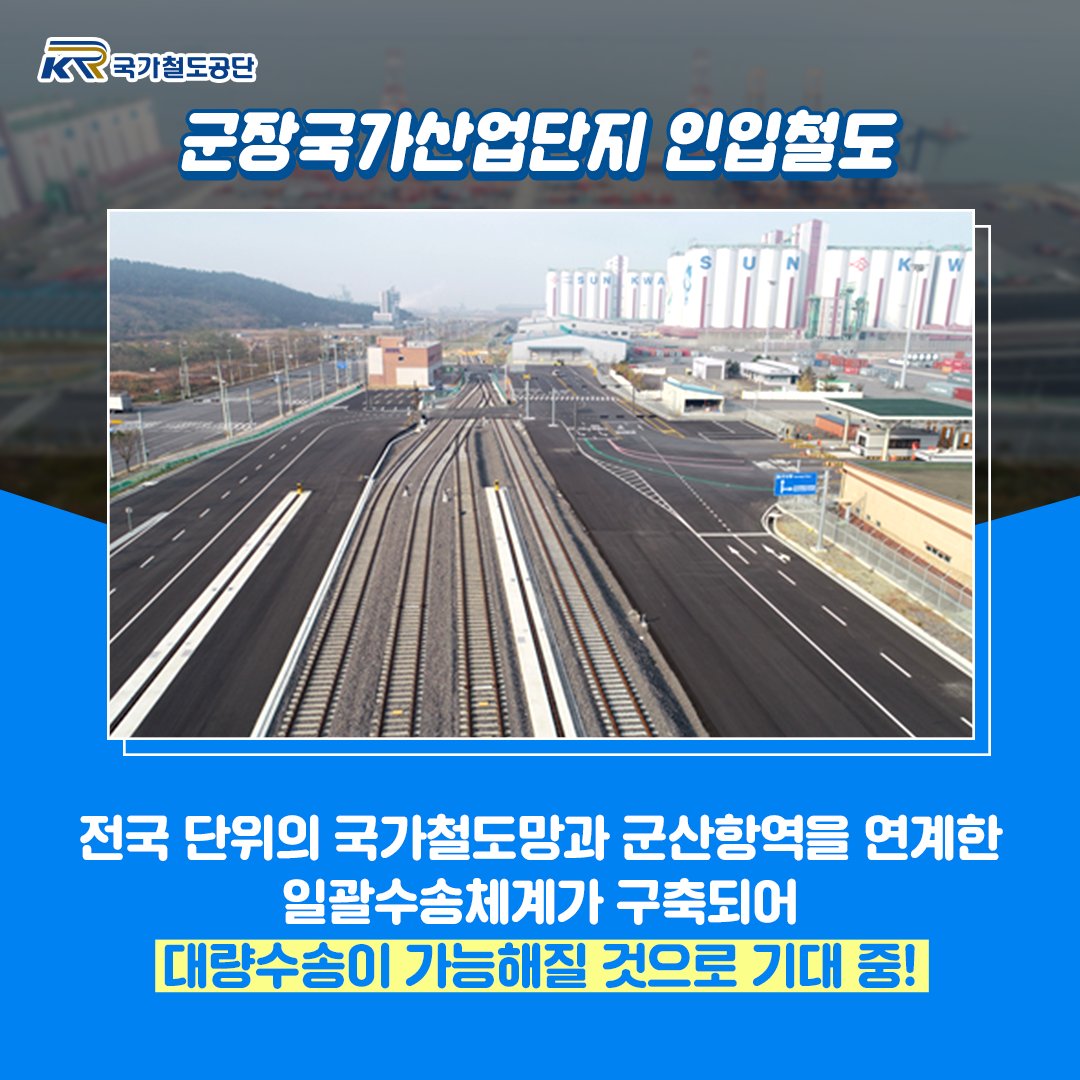 군장국가산업단지 인입철도와
익산~대야 복선전철이
지난 12월 10일 개통했습니다!🚉✨
.
👇자세한 내용은 공식 블로그를 확인해주세요!👇
>bit.ly/2WzguDa
.
.
#군장산단인입철도 #익산대야복선전철 #군산 #서해안축간선철도망
#국가철도공단 #국토교통부 #인입철도 #서해안 #개통식