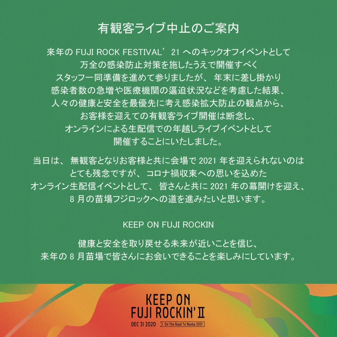 年末に観客を入れて予定していた音楽イベントが中止を発表！