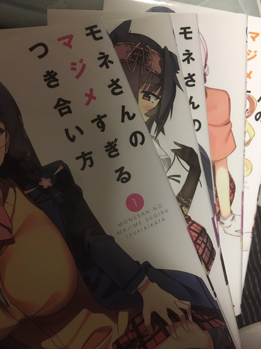 モネさんのマジメすぎるつき合い方 モネさんのマジメすぎるつき合い方
