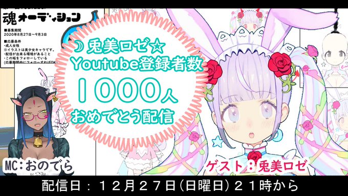 昨日のロゼ登録者1000人記念配信見て下さった方ありがとうございました～!今週の日曜日に僕のチャンネルでもコラボ配信やります!お時間ある方ぜひ✨

https://t.co/kHyERZVP6A

#Vtuber 
#新人Vtuber 
#RT拡散希望
#兎美ロゼ 